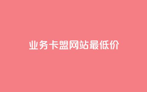 dy业务卡盟网站最低价,快手1到50级价格表图 - 抖音怎么实名认证 专做点赞评论的平台 第1张 dy业务卡盟网站最低价,快手1到50级价格表图 - 抖音怎么实名认证 专做点赞评论的平台 第1张