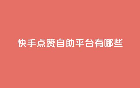 快手点赞自助平台有哪些,抖音500粉 - 拼多多业务平台自助下单 拼多多助力最后0.01解决办法  第1张