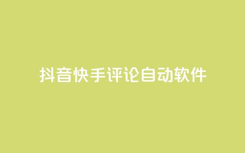 抖音快手评论自动软件 - 抖音快手评论自动化工具揭秘！  第1张