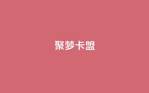 聚梦卡盟,快手1000播放量 - 抖音业务下单24小时便宜 抖音1毛1000个赞  第1张