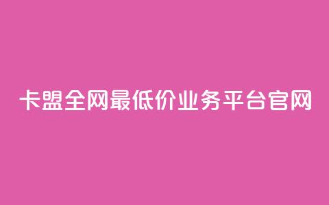 卡盟全网最低价业务平台官网,dy自助网红平台 - 拼多多700元助力到元宝了 怎么查看帮好友助力记录呢 第1张 卡盟全网最低价业务平台官网,dy自助网红平台 - 拼多多700元助力到元宝了 怎么查看帮好友助力记录呢 第1张