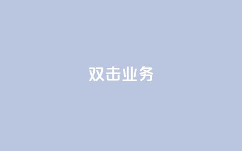 dy双击业务,梓豪秒赞网 - 自助下单dy超低价 抖音钻石一比十充值 第1张 dy双击业务,梓豪秒赞网 - 自助下单dy超低价 抖音钻石一比十充值 第1张