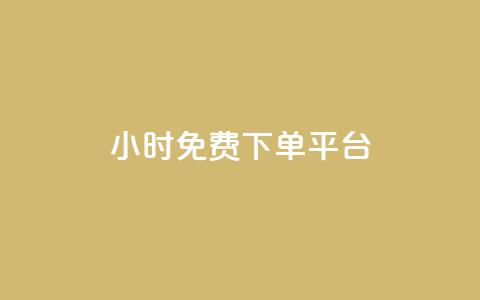 ks24小时免费下单平台,抖音10元涨粉 - 自助赞平台24小时发货 抖音24小时自助服务  第1张