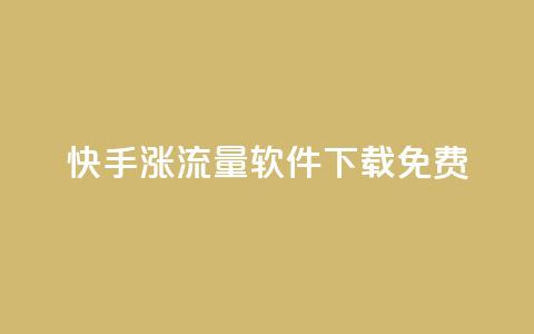 快手涨流量软件下载免费,QQ自主低价下单平台 - 抖音充值官方苹果手机 ks打call能不能刷  第1张