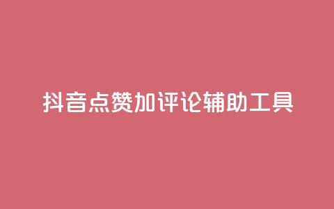 抖音点赞加评论辅助工具 - 提高抖音视频互动率的点赞评论利器! 第1张 抖音点赞加评论辅助工具 - 提高抖音视频互动率的点赞评论利器! 第1张