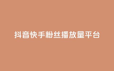 抖音快手粉丝播放量平台,卡盟平台赞业务 - 拼多多0.01积分后面是什么 拼多多客服投诉中心400  第1张