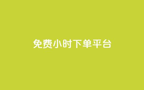 ks免费24小时下单平台,抖音自定义评论 - qq自助下单平台秒速 QQ空间点赞在线下单  第1张