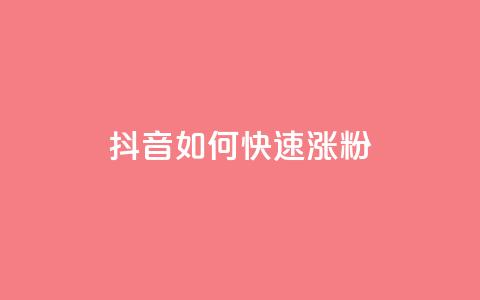抖音如何快速涨粉,qq空间点赞最多几个人 - QQ说说赞秒赞自助 抖音如何上热门和提高播放量 第1张 抖音如何快速涨粉,qq空间点赞最多几个人 - QQ说说赞秒赞自助 抖音如何上热门和提高播放量 第1张
