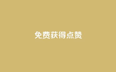 QQ免费获得点赞,一元10万qq访客网站 - 哔哩哔哩小号购买自助平台 王者荣耀人气点赞购买平台 第1张 QQ免费获得点赞,一元10万qq访客网站 - 哔哩哔哩小号购买自助平台 王者荣耀人气点赞购买平台 第1张