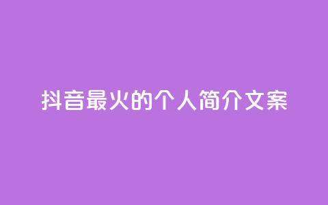 抖音最火的个人简介文案 - 抖音最热门的个人简介文案分享~ 第1张 抖音最火的个人简介文案 - 抖音最热门的个人简介文案分享~ 第1张