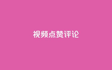 ks视频点赞评论,qq空间点赞业务 - 一块钱100赞快手平台 一元买500个赞 第1张 ks视频点赞评论,qq空间点赞业务 - 一块钱100赞快手平台 一元买500个赞 第1张