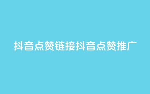 抖音点赞链接 抖音点赞推广,ks24小时下单平台 - 今日头条粉丝购买下单 qq免费名片十万赞每天领取 第1张 抖音点赞链接 抖音点赞推广,ks24小时下单平台 - 今日头条粉丝购买下单 qq免费名片十万赞每天领取 第1张