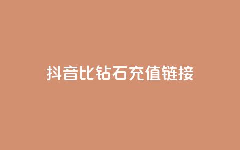 抖音1比10钻石充值链接,qq免费签名框连接 - 拼多多如何卖助力 拼多多免费领商品 第1张 抖音1比10钻石充值链接,qq免费签名框连接 - 拼多多如何卖助力 拼多多免费领商品 第1张