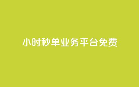 24小时秒单业务平台免费,低价qq空间访客 - 快手一元一万粉丝是真的吗 dy业务下单24小时自助下单  第1张