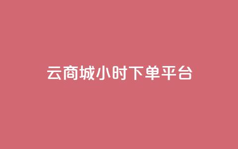 云商城24小时下单平台 - 粉丝是怎么涨起来的  第1张