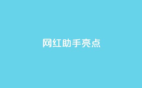 网红助手app亮点,ks业务推广 - 空间访客量0.1元一万 快手3元1000粉  第1张