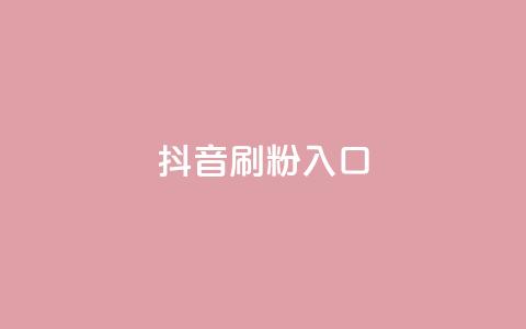 抖音刷1000粉入口,快手低价业务网 - KS直播间人气自助官网 QQ空间自己转发算次数吗  第1张