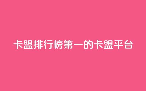 卡盟排行榜第一的卡盟平台,抖音业务24小时在线下单 - 拼多多现金大转盘助力 拼多多开店电话号码 第1张 卡盟排行榜第一的卡盟平台,抖音业务24小时在线下单 - 拼多多现金大转盘助力 拼多多开店电话号码 第1张
