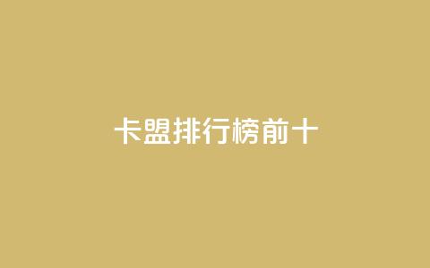 卡盟排行榜前十,1000多万的快手账号值多少钱 - QQ空间评论1个下单 免费领取5000个赞 第1张 卡盟排行榜前十,1000多万的快手账号值多少钱 - QQ空间评论1个下单 免费领取5000个赞 第1张