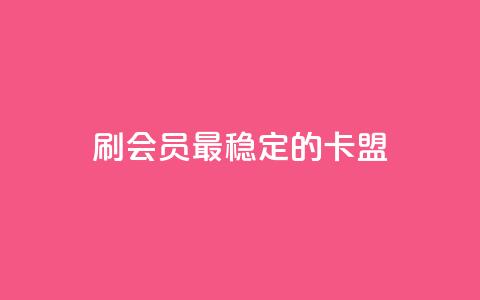 刷会员最稳定的卡盟 - 最可靠的会员刷卡平台推荐~ 第1张 刷会员最稳定的卡盟 - 最可靠的会员刷卡平台推荐~ 第1张