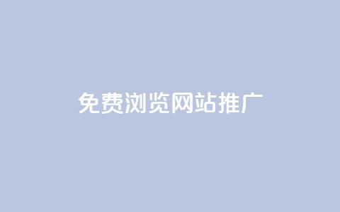 免费浏览网站推广,dy24小时点赞 - 砍一刀助力平台app 拼多多免费领商品怎么取消  第1张