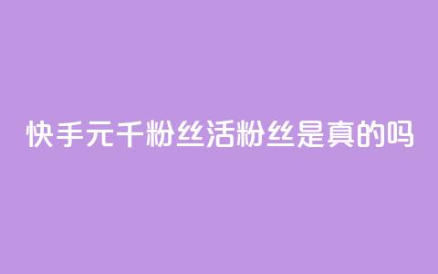 快手1元1000千粉丝活粉丝是真的吗,快手免费业务平台 - 卡盟ks24小时下单平台 卡盟平台qq业务  第1张