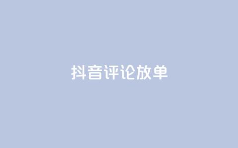 抖音评论放单,QQ空间说说转发自助下单 - 拼多多帮忙助力 拼多多老用户变新用户教程  第1张