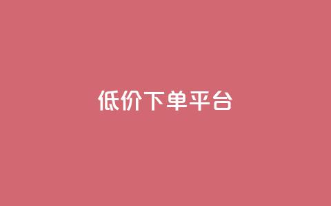 ks低价下单平台,ks在线业务平台 - pdd现金大转盘助力网站 拼多多提现13000能挣多少钱  第1张
