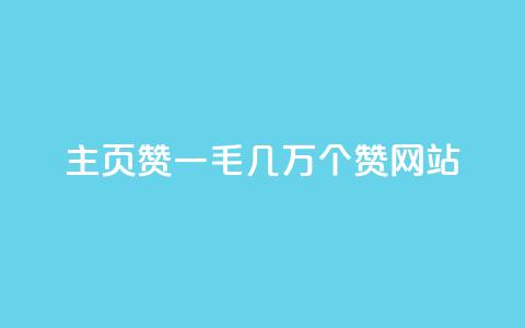 qq主页赞一毛几万个赞网站,KS业务下单软件 - 拼多多帮砍 拼多多700元有成功的吗  第1张