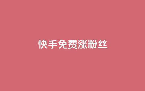快手免费涨8000粉丝,抖音点赞诈骗套取个人信息 - 王者荣耀人气点赞购买平台 卡盟qq业务平台  第1张