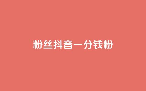 粉丝抖音一分钱1000粉,抖音业务下单24小时平台 - 拼多多50元提现要多少人助力 拼多多总部被围 第1张 粉丝抖音一分钱1000粉,抖音业务下单24小时平台 - 拼多多50元提现要多少人助力 拼多多总部被围 第1张