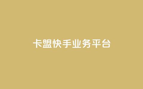 卡盟快手业务平台,ks超低价自助下单软件 - Dy免费业务平台 免费领取qq空间说说浏览量  第1张