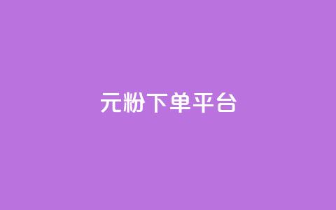 1元1000粉 下单平台 - 百元购买千名粉丝 下单平台揭秘~  第1张