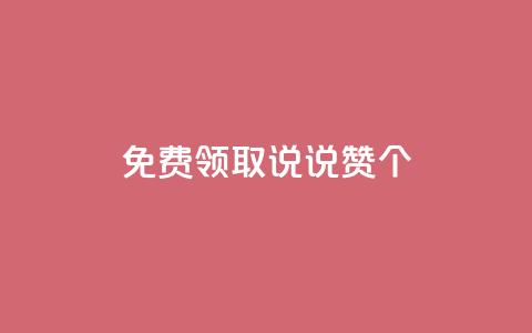 免费领取qq说说赞20个 - 免费获取20个QQ说说点赞!  第1张