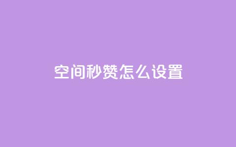 空间秒赞怎么设置,全网最低业务qq云商城 - 拼多多帮砍助力网站 拼多多助力领钱是真的吗  第1张
