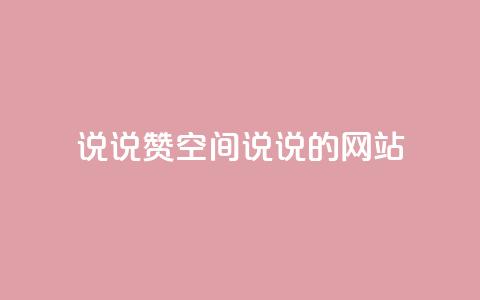 qq说说赞空间说说的网站,ks业务免费下单平台 - 永久QQ业务卡盟 qq访客突然增加特别多 第1张 qq说说赞空间说说的网站,ks业务免费下单平台 - 永久QQ业务卡盟 qq访客突然增加特别多 第1张