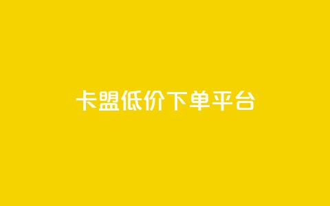卡盟低价下单平台,qq点赞下单 - 刷会员永久稳定的网站 抖音粉丝淘宝搜什么内容 第1张 卡盟低价下单平台,qq点赞下单 - 刷会员永久稳定的网站 抖音粉丝淘宝搜什么内容 第1张
