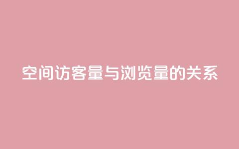 qq空间访客量与浏览量的关系,快手点赞1元100个赞在线下 - 免费领取快手播放量的网址 0元下单专区 一毛元 第1张 qq空间访客量与浏览量的关系,快手点赞1元100个赞在线下 - 免费领取快手播放量的网址 0元下单专区 一毛元 第1张