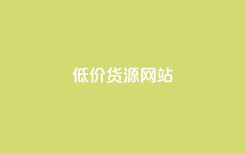 低价货源网站,qq赞24小时 - 拼多多免费助力工具1.0.5 免费版 ks自助下单服务平台 第1张 低价货源网站,qq赞24小时 - 拼多多免费助力工具1.0.5 免费版 ks自助下单服务平台 第1张