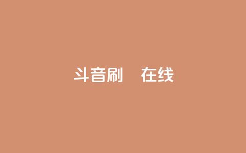 斗音刷讚在线24,qq免费领取空间访客500 - 拼多多助力24小时网站 产品功能的概述  第1张