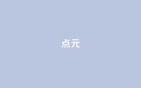 点1元100 - QQ会员卡盟网站  第1张