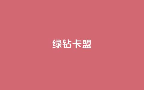qq绿钻卡盟,全网最第一卡盟平台 - 全网业务自助下单商城 拼多多头层辅助是干什么的  第1张