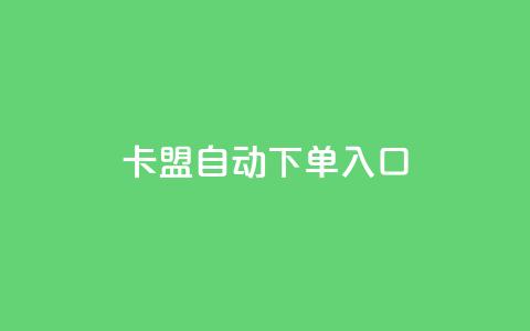 卡盟自动下单入口,dy业务下单24小时 - 抖音播放量购买超低价 0元免费领取qq10000赞 第1张 卡盟自动下单入口,dy业务下单24小时 - 抖音播放量购买超低价 0元免费领取qq10000赞 第1张