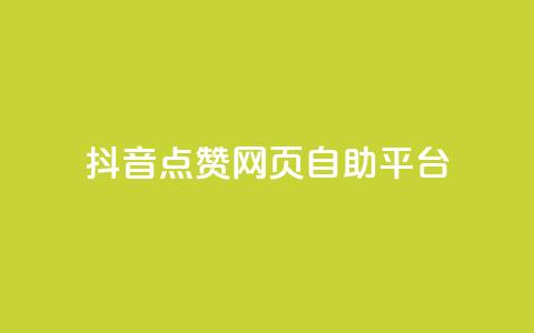 抖音点赞网页自助平台,qq空间电脑版登录入口 - qq点赞下单 抖音点赞关注怎么查  第1张