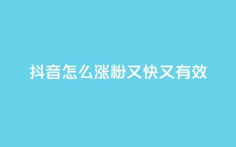 抖音怎么涨粉又快又有效,快手播放量免费领5000 - 拼多多业务平台自助下单 dy高级账号 第1张 抖音怎么涨粉又快又有效,快手播放量免费领5000 - 拼多多业务平台自助下单 dy高级账号 第1张