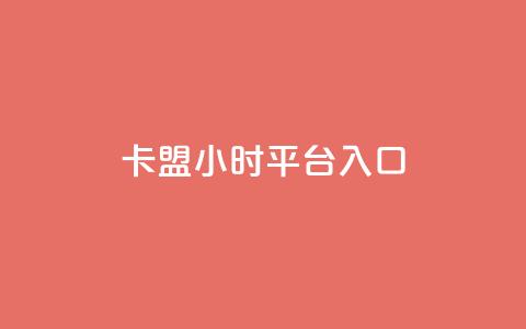 卡盟24小时平台入口,免费刷大量访客的网站 - qq自助下单商城 qq空间说说赞50个秒到账  第1张