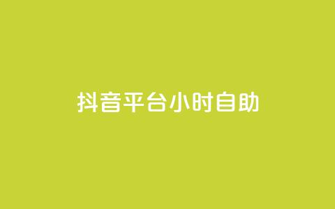 抖音平台24小时自助,快手点赞购买网站平台 - 拼多多砍价免费拿商品 拼多多商家登录入口网页版 第1张 抖音平台24小时自助,快手点赞购买网站平台 - 拼多多砍价免费拿商品 拼多多商家登录入口网页版 第1张