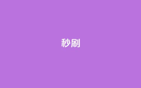 dy秒刷,快手网红软件 - 24小时快手业务下单平台网站 快手双击下单平台免费 第1张 dy秒刷,快手网红软件 - 24小时快手业务下单平台网站 快手双击下单平台免费 第1张