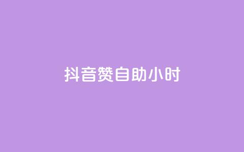 抖音50赞自助24小时,QQ主页帮赞 - pdd助力平台网站 投诉拼多多最狠的电话  第1张