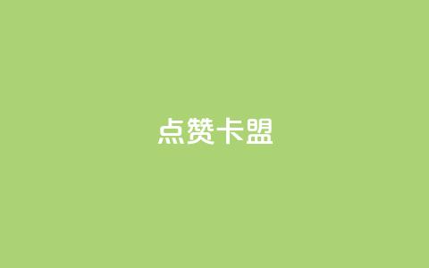 QQ点赞卡盟,卡盟qq业务平台小辉 - qq空间怎么设置秒赞别人 qq空间怎么开秒赞功能 第1张 QQ点赞卡盟,卡盟qq业务平台小辉 - qq空间怎么设置秒赞别人 qq空间怎么开秒赞功能 第1张